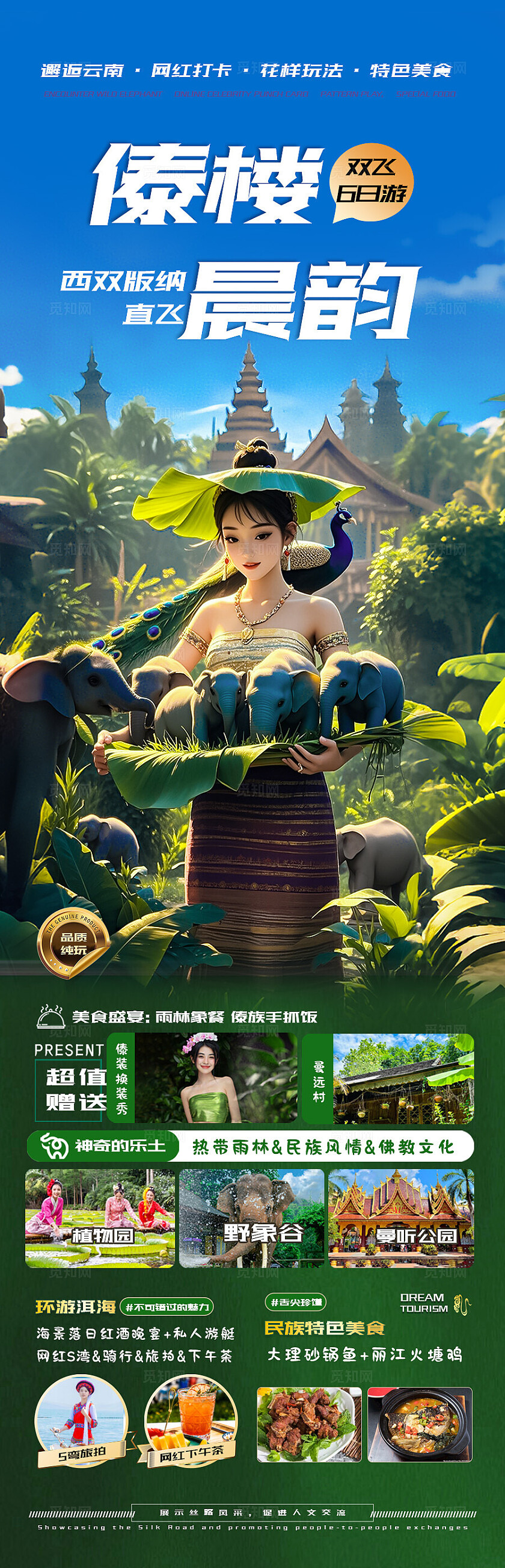 西双版纳旅游绿色版纳傣族晨韵旅游宣传海报