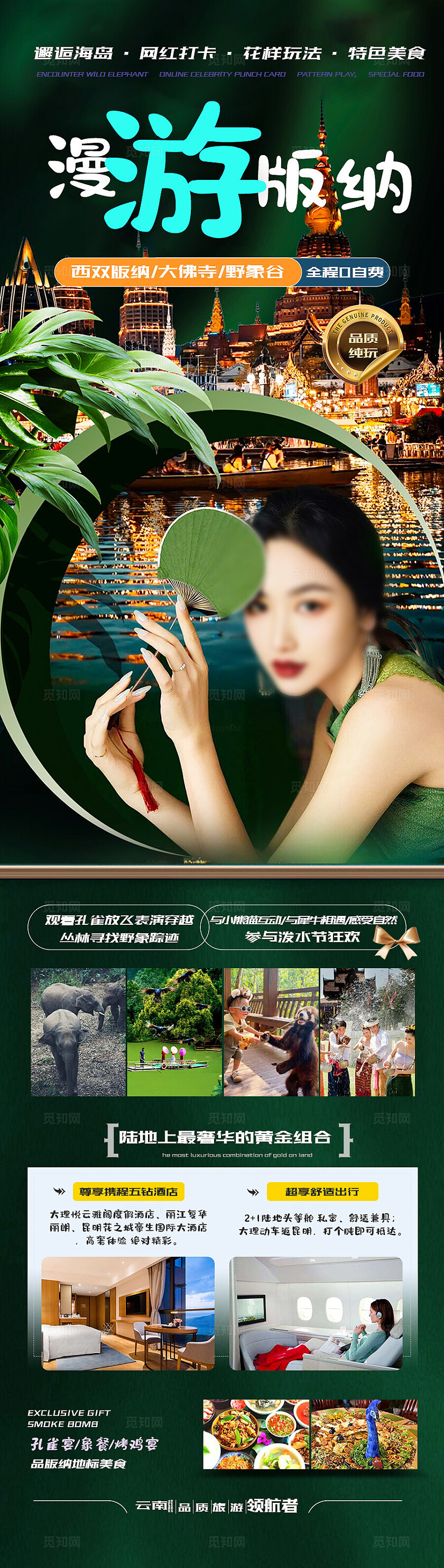 西双版纳旅游绿色版纳漫游版纳旅游宣传海报