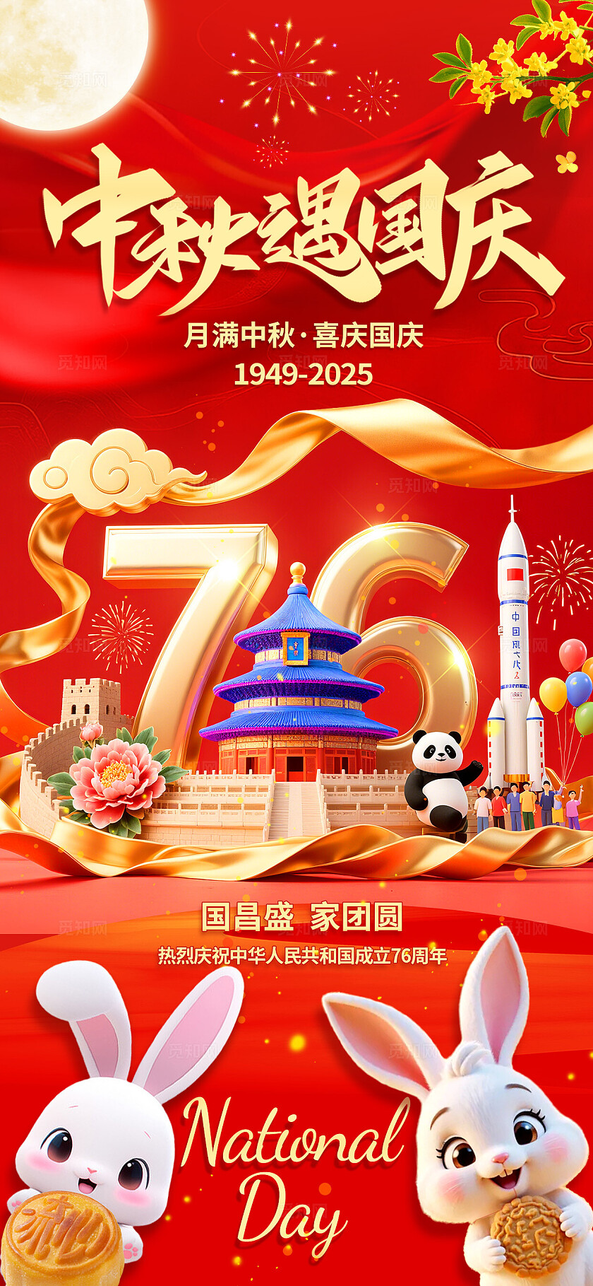 3D潮流卡通红金色喜庆国庆节中秋节手机海报