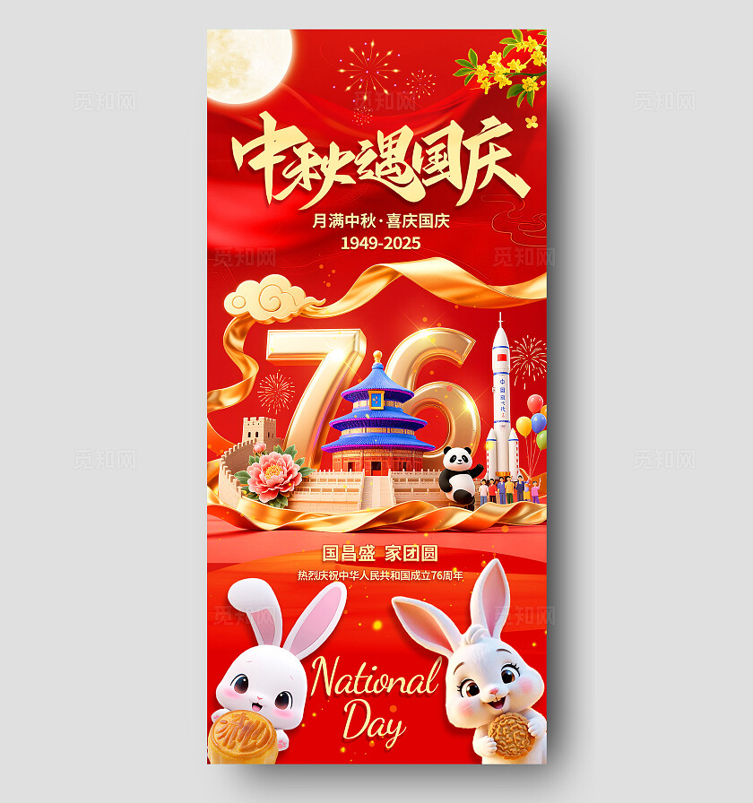 3D潮流卡通红金色喜庆国庆节中秋节手机海报