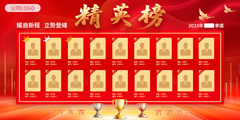 红色系创意开工季公司职场员工精英榜单展板