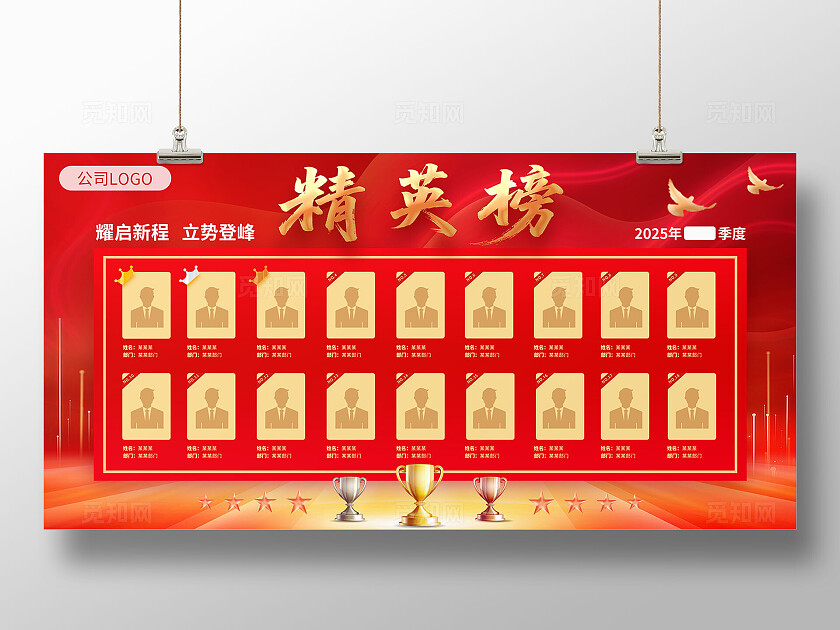 红色系创意开工季公司职场员工精英榜单展板
