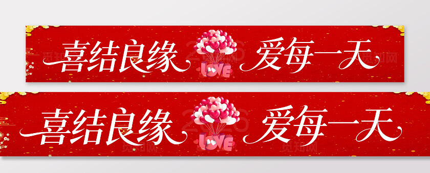 订婚结婚恋爱告白爱情装饰横幅条幅节日