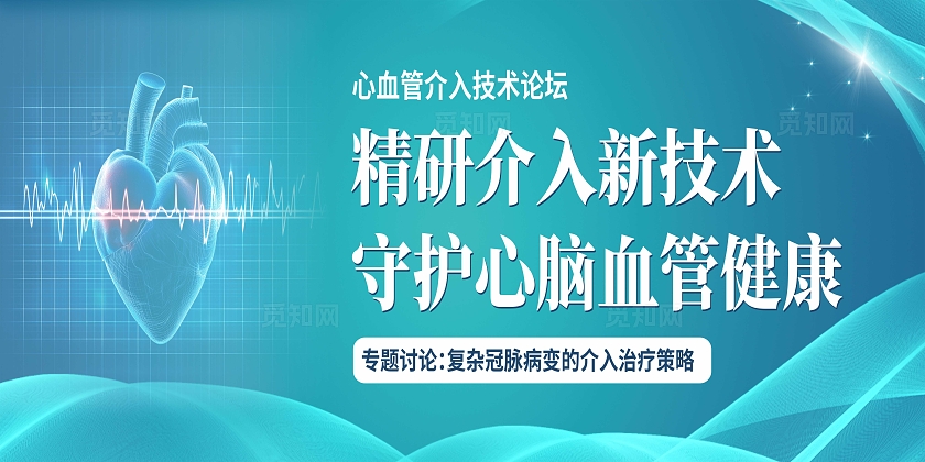 简约清新医疗学术论坛医疗展板