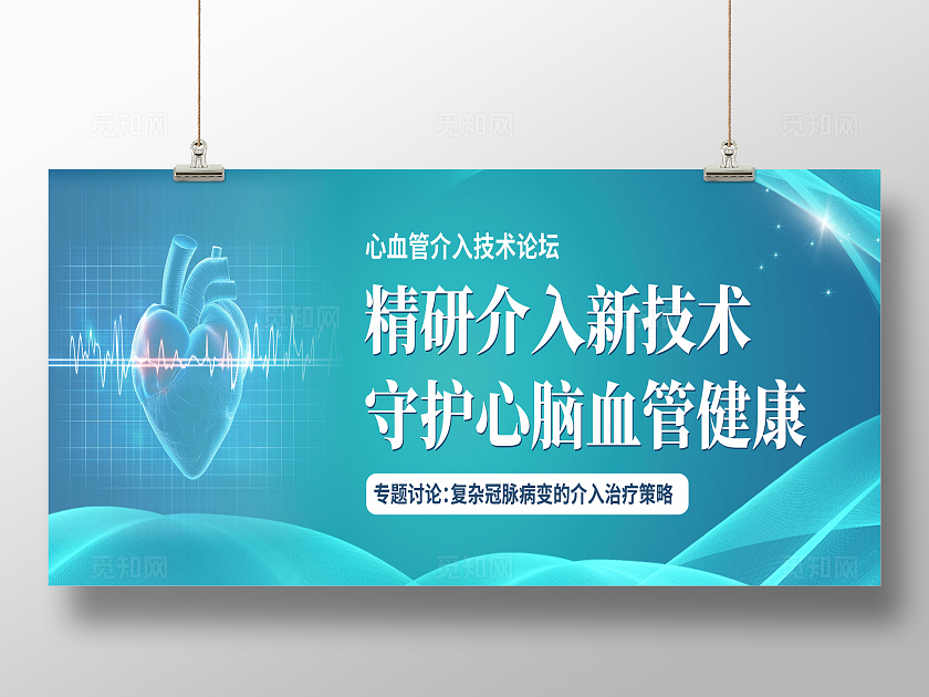 简约清新医疗学术论坛医疗展板