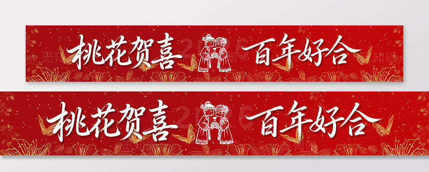 订婚结婚恋爱告白爱情装饰横幅条幅节日