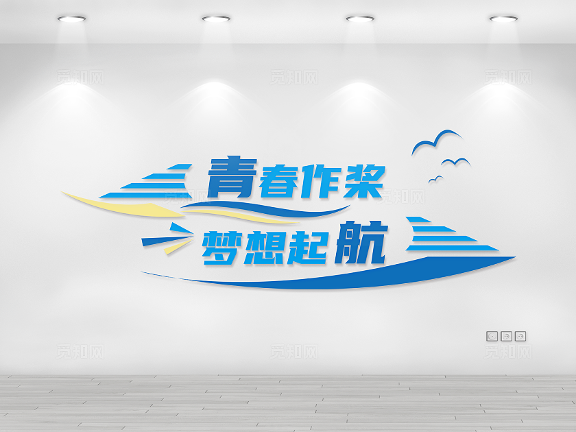 青春作桨梦想起航企业宣传标语文化墙