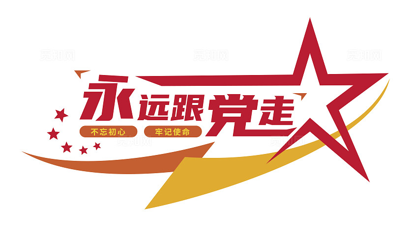 永远跟党走党建标语文化墙