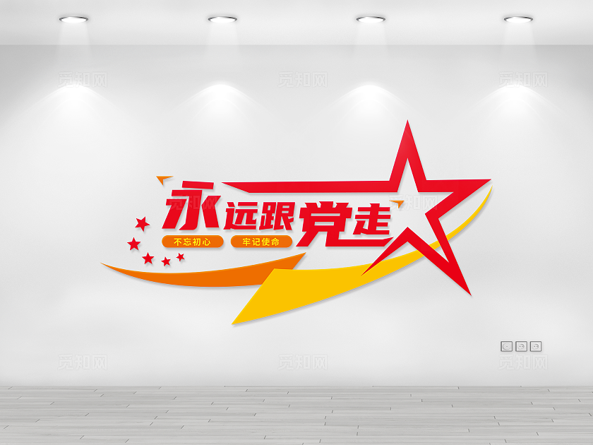 永远跟党走党建标语文化墙