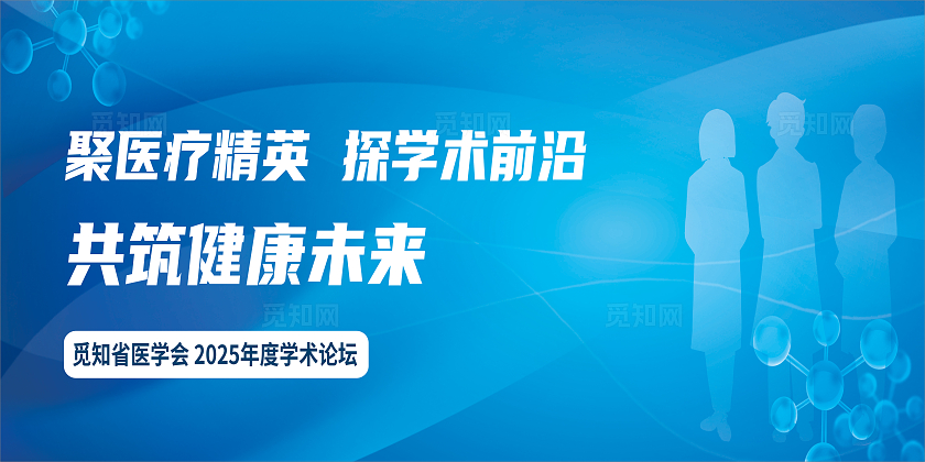 简约清新医疗学术论坛医疗展板