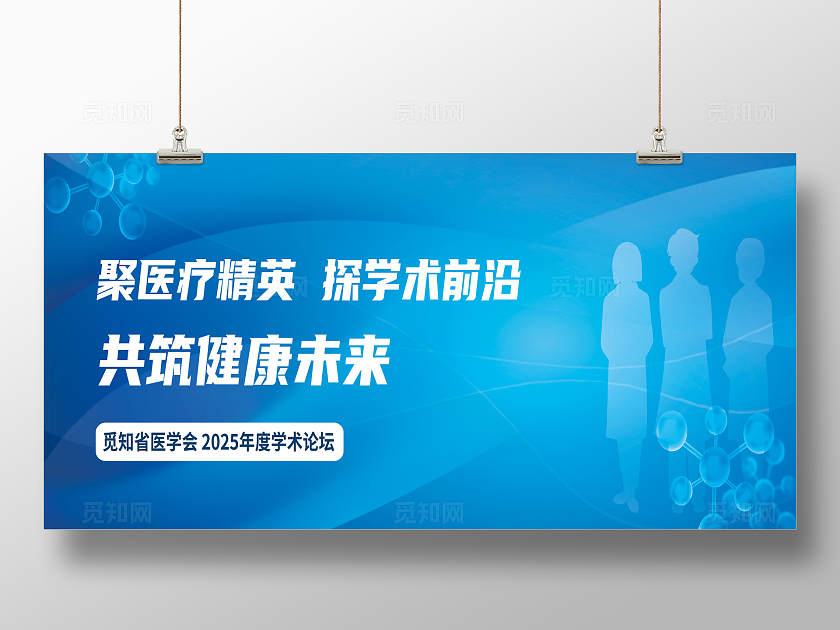 简约清新医疗学术论坛医疗展板