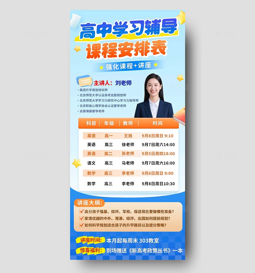 蓝色高中学习辅导课程安排表海报宣传