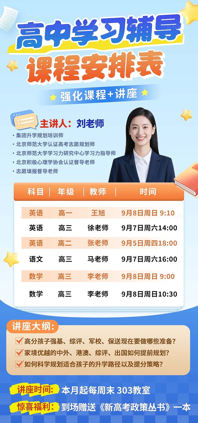 蓝色高中学习辅导课程安排表海报宣传