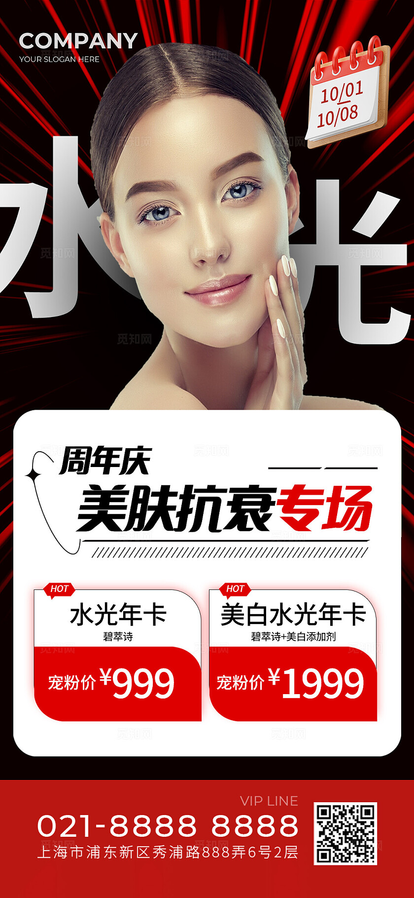 红色大气美肤抗衰专场手机海报宣传
