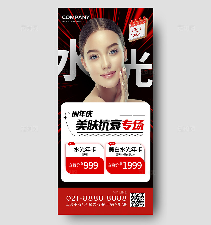 红色大气美肤抗衰专场手机海报宣传