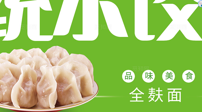 绿色简约美味手工水饺餐饮宣传展板