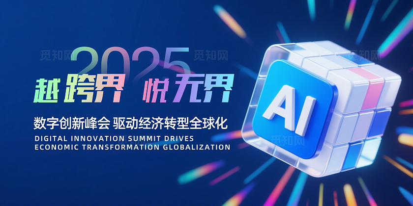 蓝色大气2025越跨界悦无界企业背景展板主视觉展板