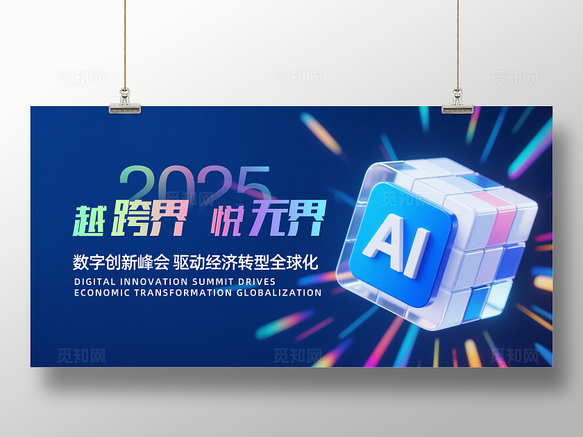 蓝色大气2025越跨界悦无界企业背景展板主视觉展板