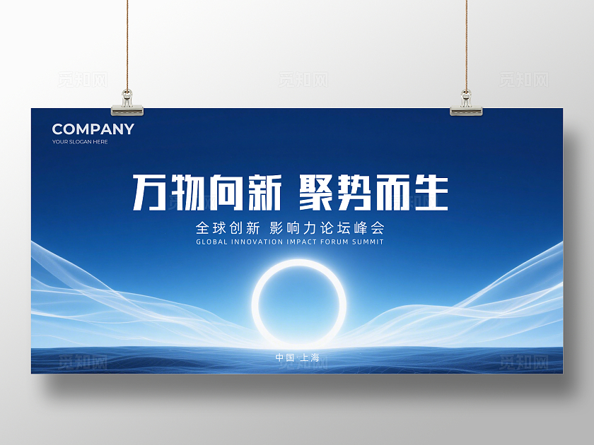 蓝色大气万物向新聚势而生企业背景展板主视觉展板