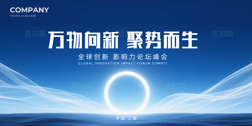 蓝色大气万物向新聚势而生企业背景展板主视觉展板