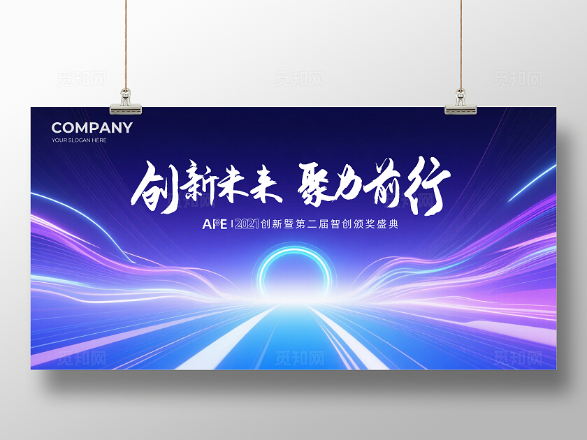 蓝色大气创新未来聚力前行企业背景展板主视觉展板