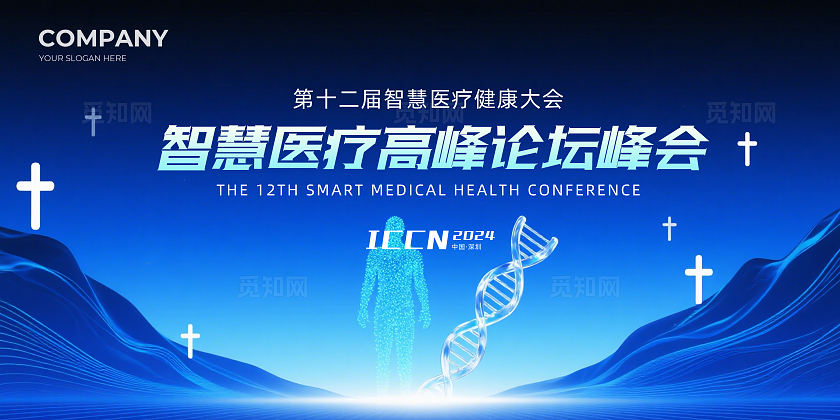 蓝色大气智慧医疗高峰论坛峰会企业背景展板主视觉展板