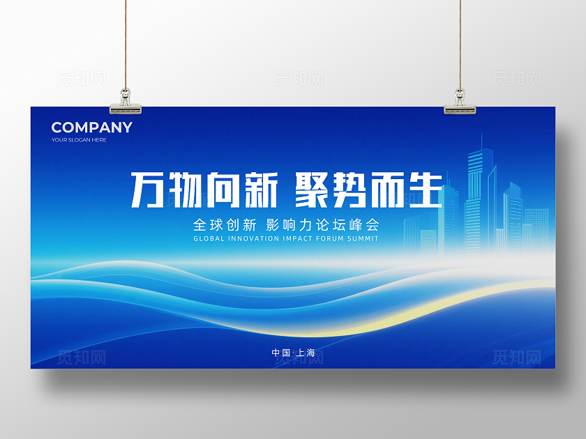 蓝色大气万物向新聚势而生企业背景展板主视觉展板