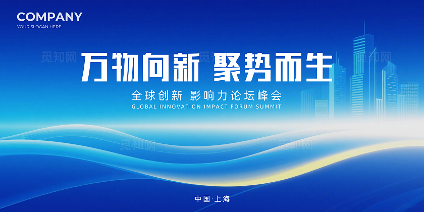 蓝色大气万物向新聚势而生企业背景展板主视觉展板