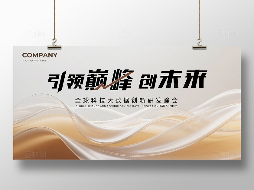金棕色大气引领巅峰创未来企业背景展板主视觉展板