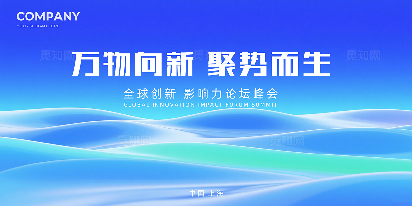 蓝色大气万物向新聚势而生企业背景展板主视觉展板
