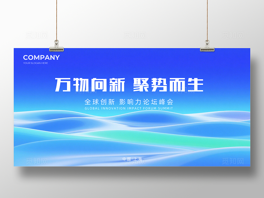 蓝色大气万物向新聚势而生企业背景展板主视觉展板