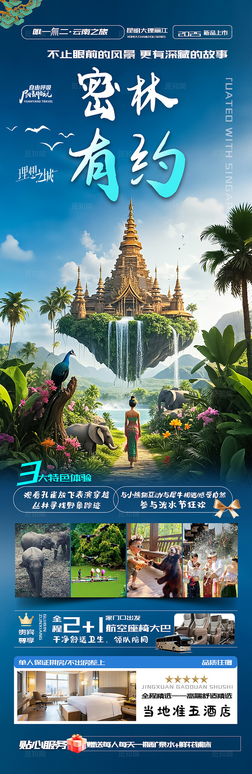 西双版纳旅游蓝色版纳密林有约旅游宣传海报