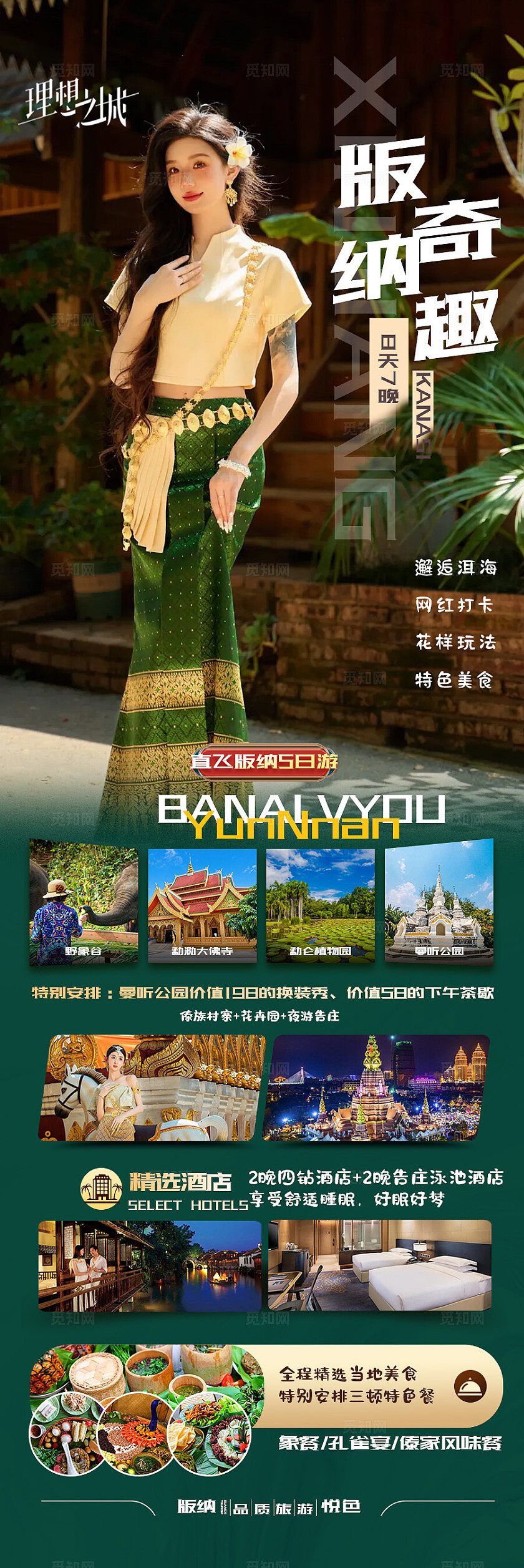 西双版纳旅游绿色版纳奇趣旅游宣传海报