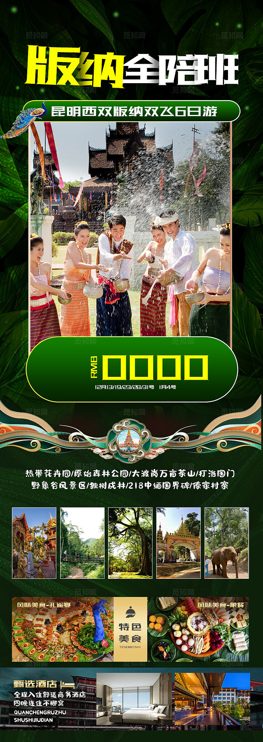 西双版纳旅游绿色版纳全陪班旅游宣传海报