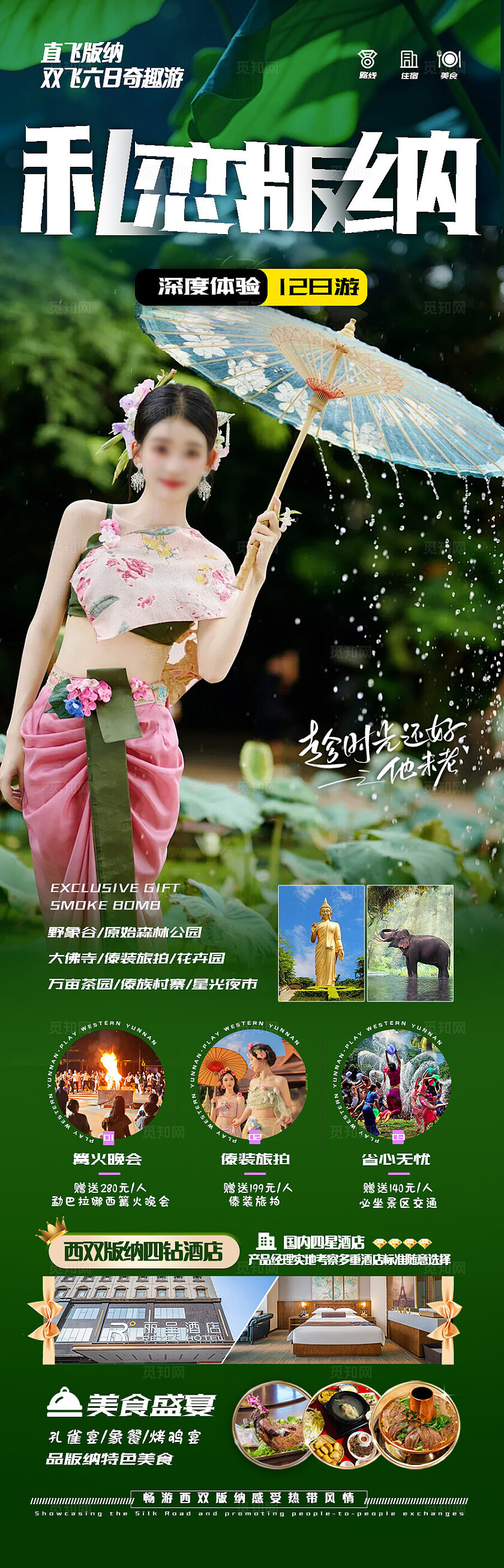 西双版纳旅游绿色版纳私恋版纳旅游宣传海报