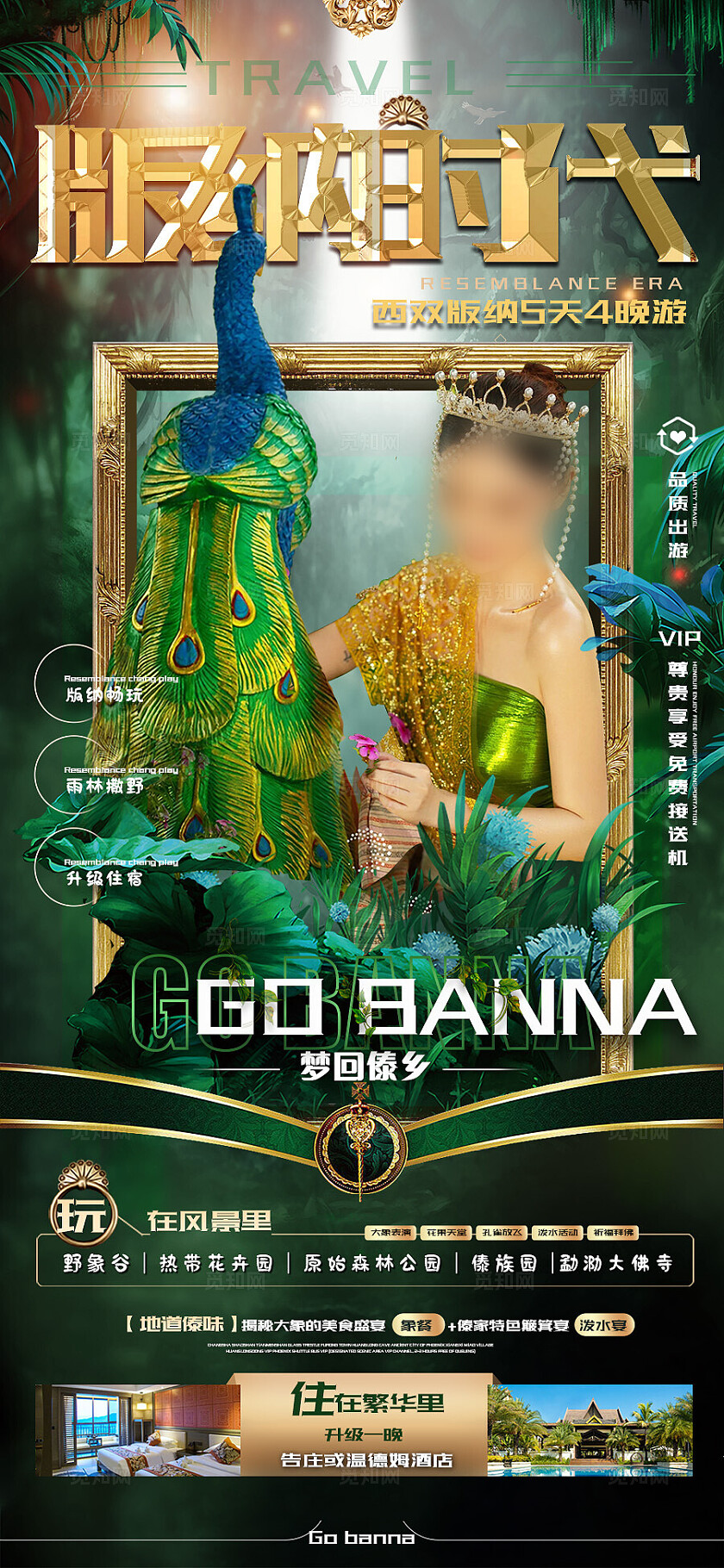 西双版纳旅游绿色版纳时代2024旅游宣传海报