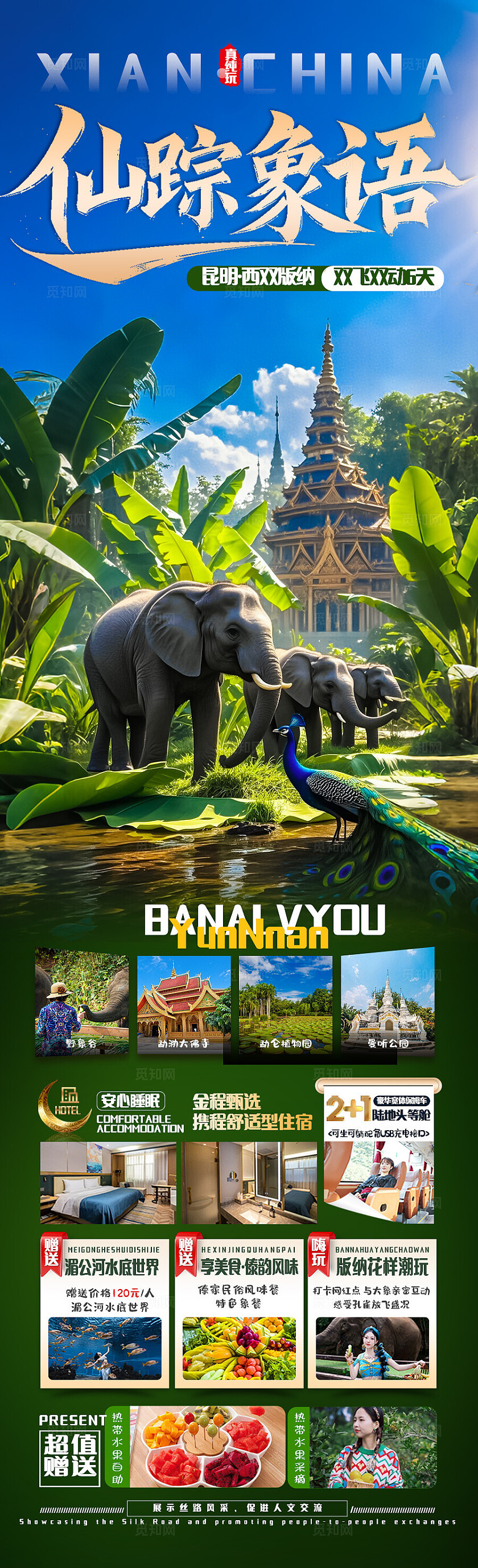 西双版纳旅游绿色版纳仙踪象语旅游宣传海报