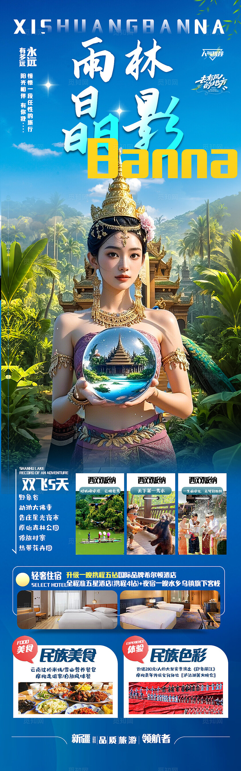 西双版纳旅游蓝色版纳雨林晶影旅游宣传海报