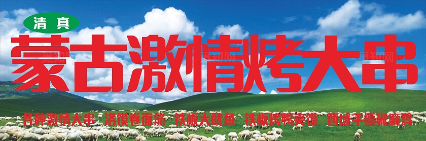 蒙古草原风烧烤店门头非转曲常规