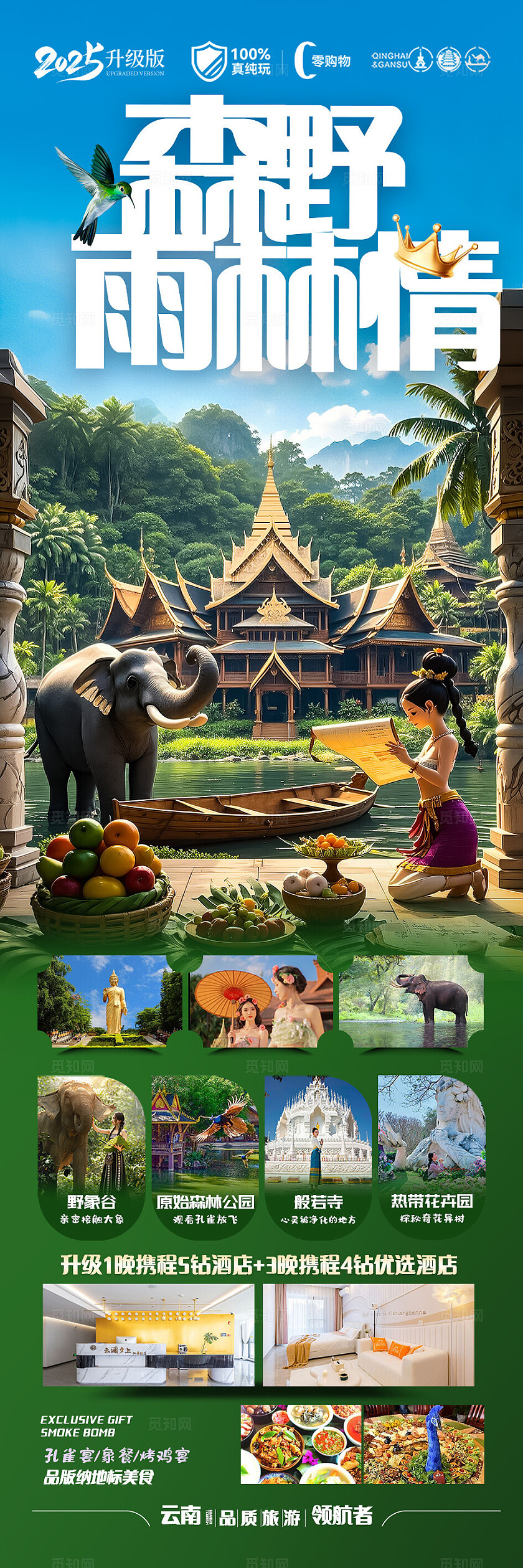 绿色云南版纳森野雨林情旅游宣传海报