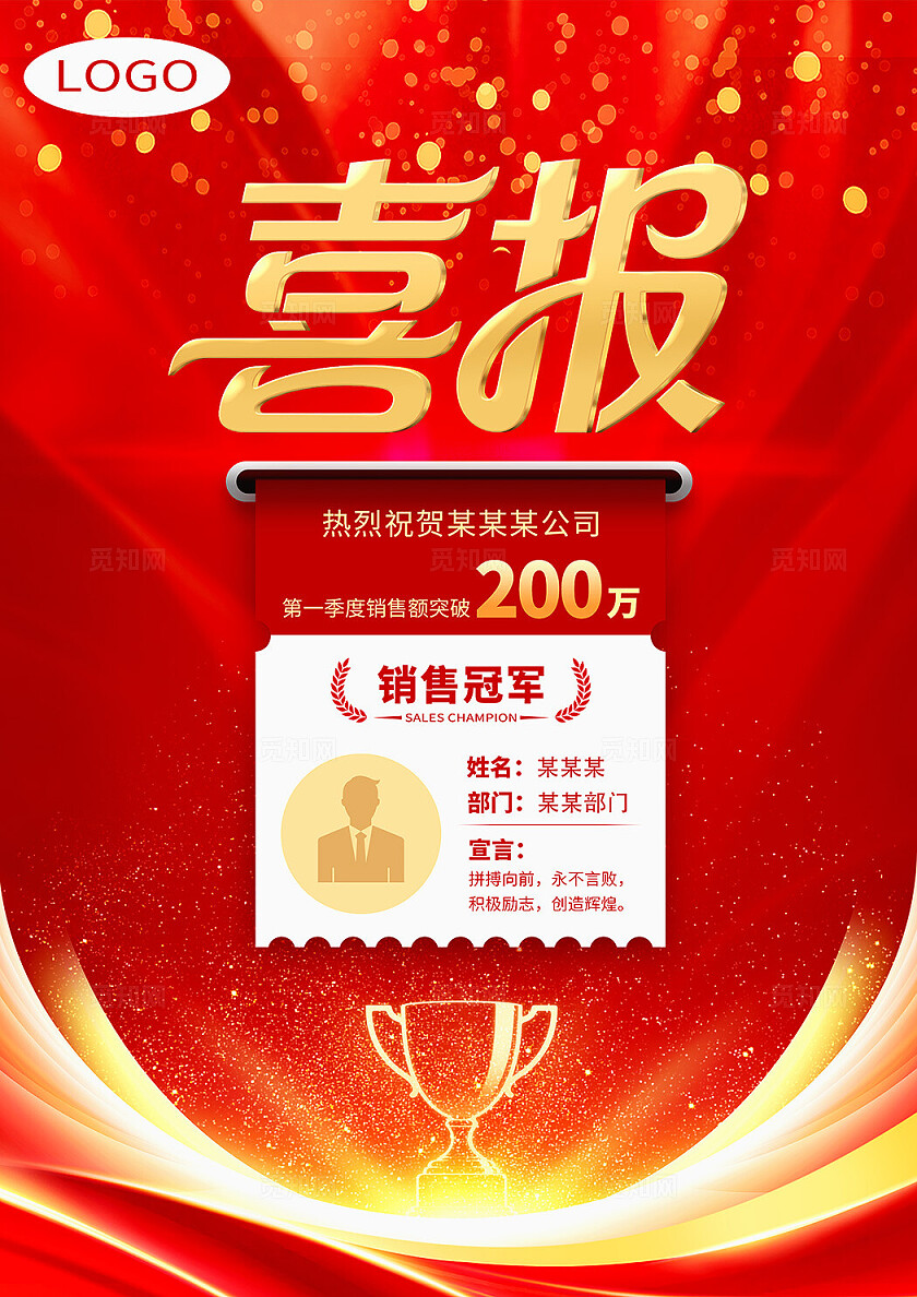 红色系大气金箔风销售冠军喜报海报插画素材