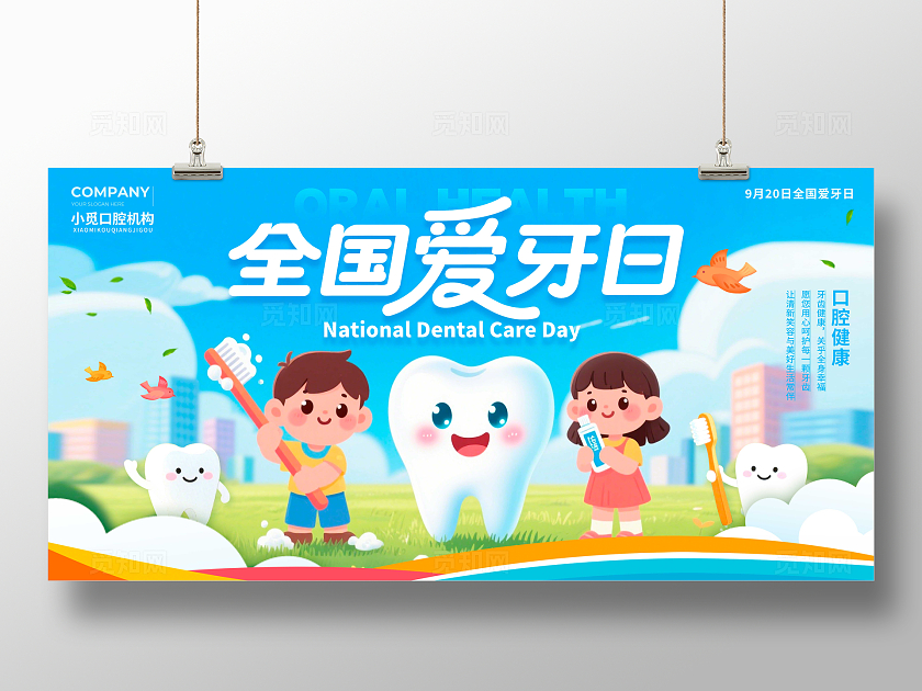 蓝色卡通风格全国爱牙日全国爱牙日宣传展板爱牙日展板