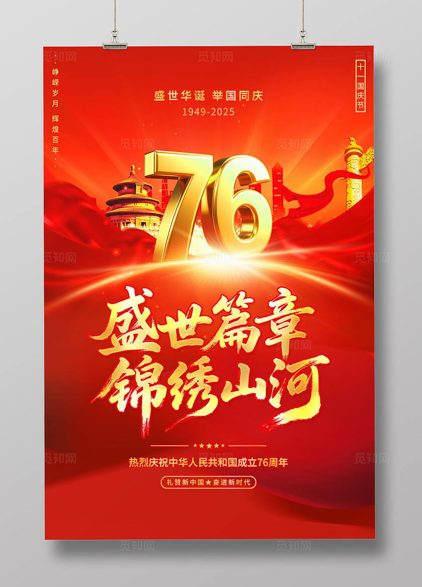 红色大气盛世华诞国庆节76周年海报国庆节国庆