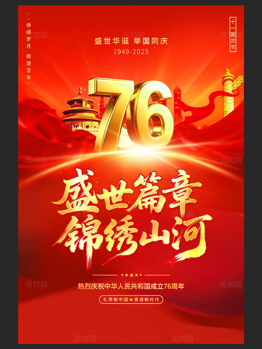 红色大气盛世华诞国庆节76周年海报国庆节国庆