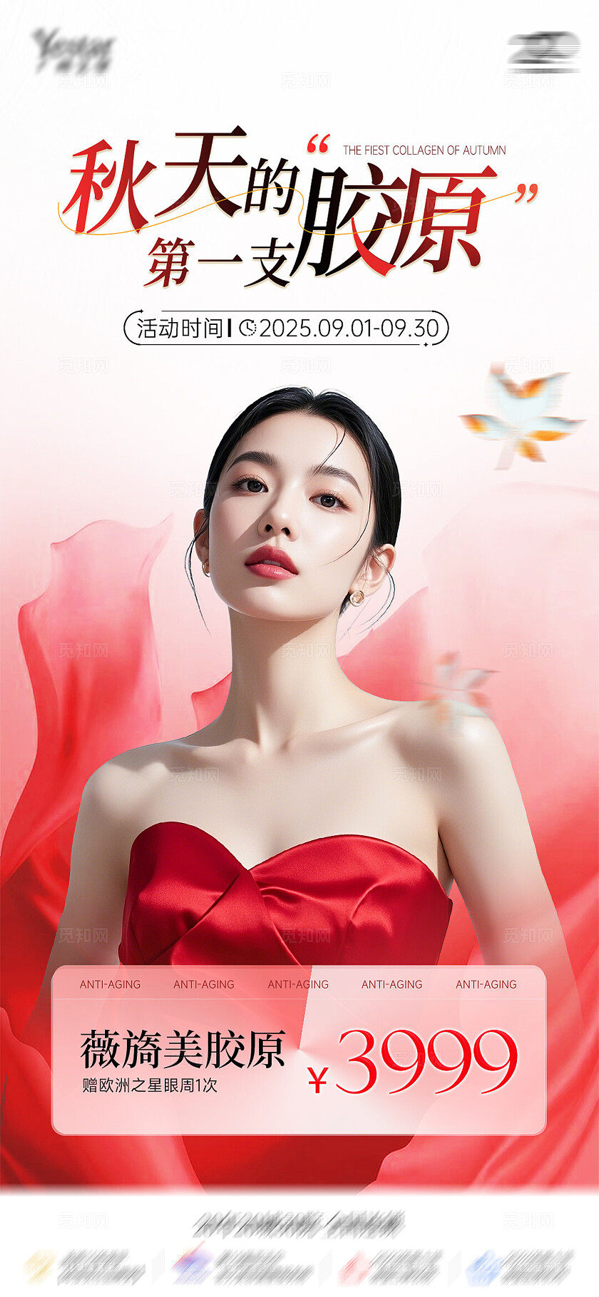 红色简约高级系列医美秋季活动促销海报