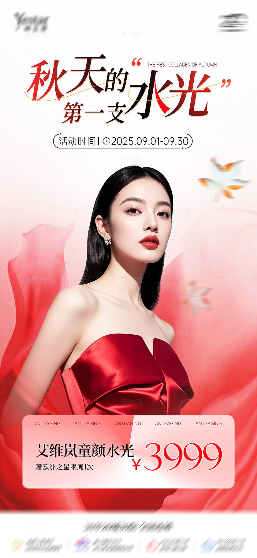 红色简约高级系列医美秋季活动促销海报