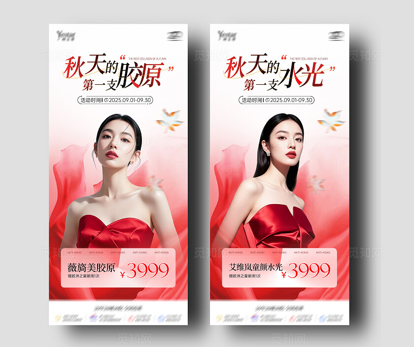 红色简约高级系列医美秋季活动促销海报