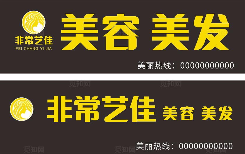 黑底黄字美容美发店门头非转曲常规