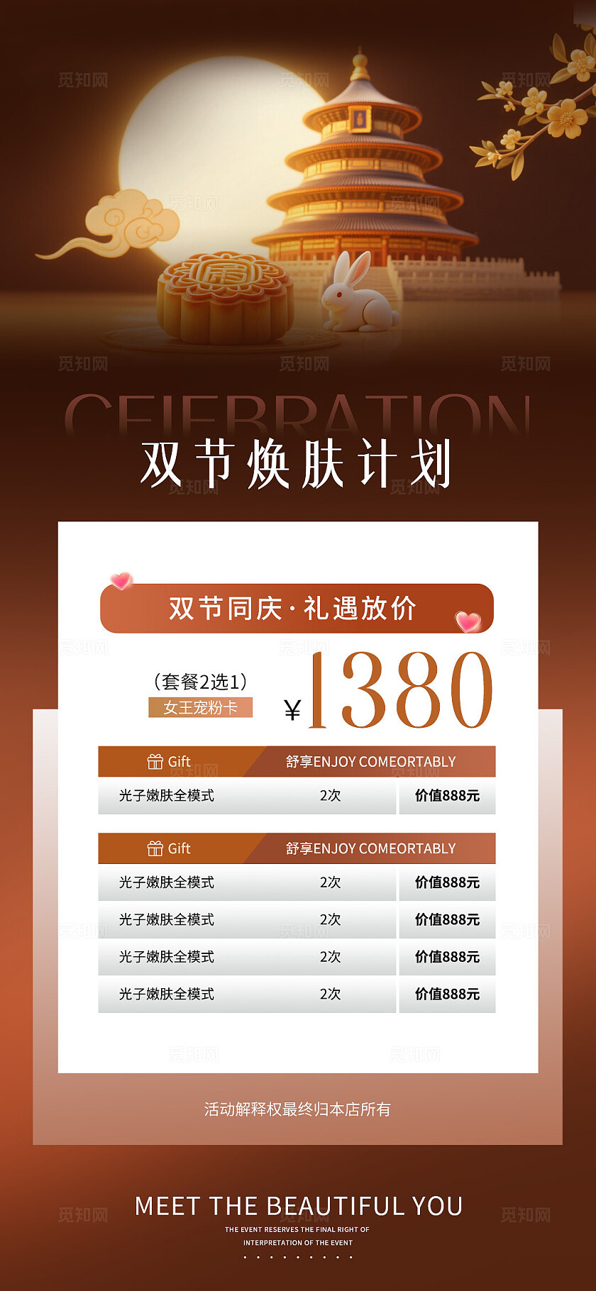 橙黄色温馨中秋国庆美业活动系列海报