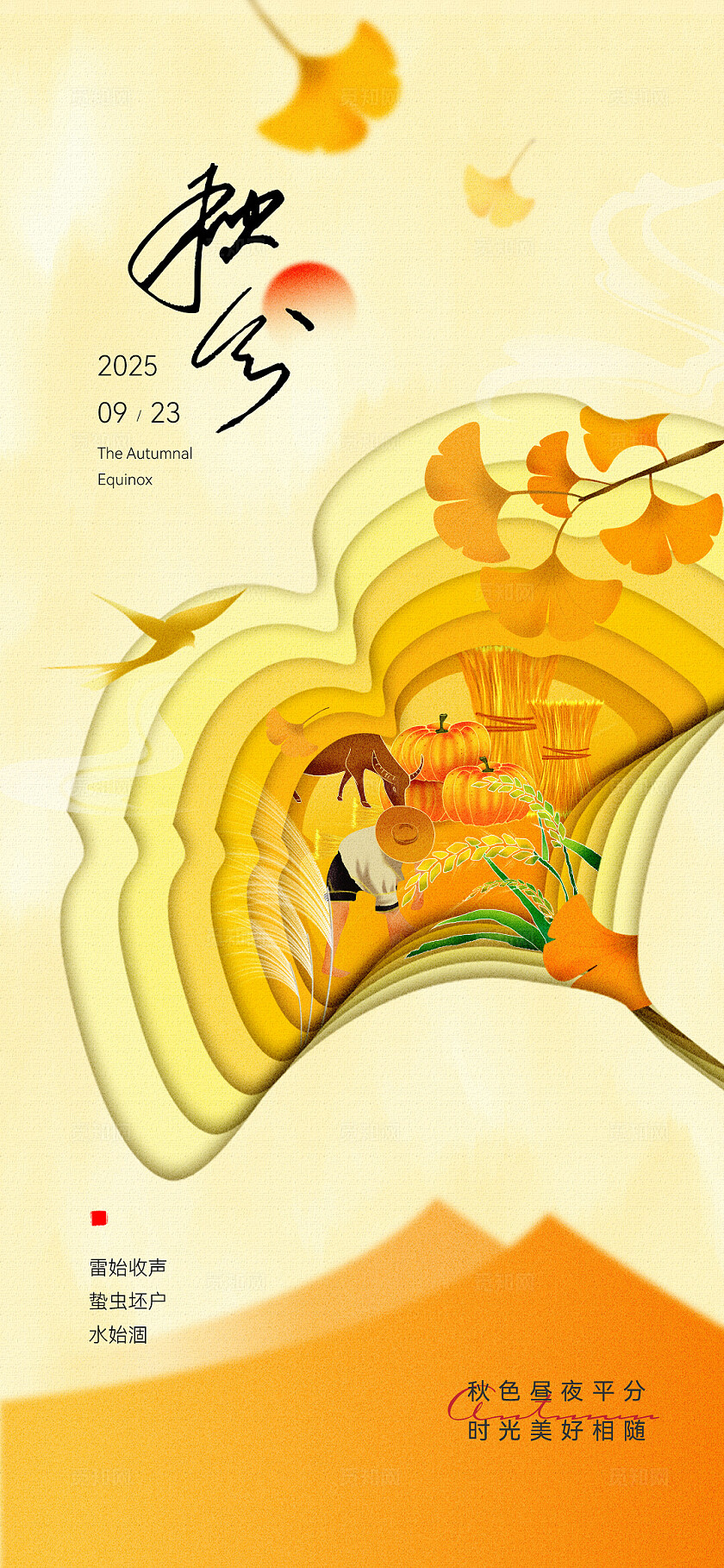 秋分海报